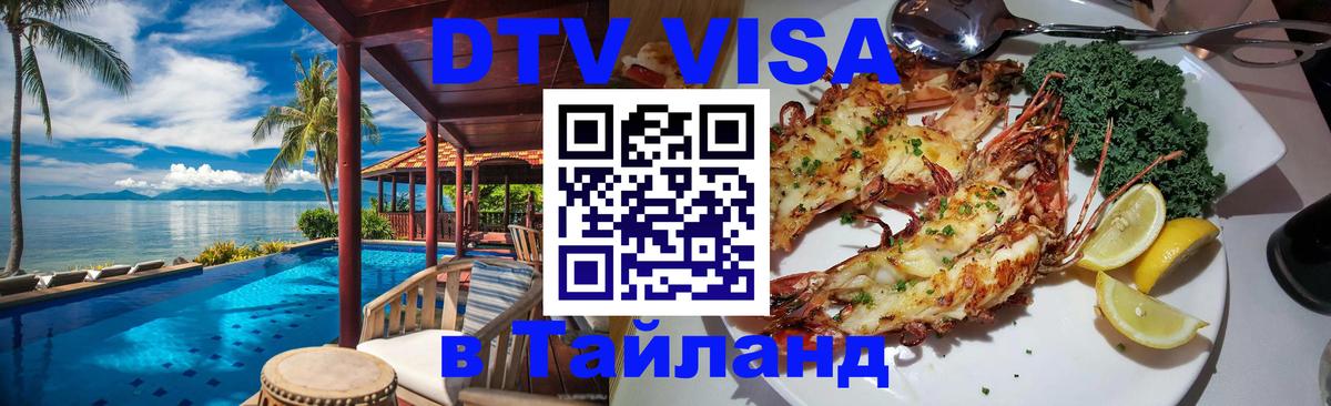 Оформить DTV визу в Тайланд Артём Оформить DTV визу в Тайланд Артём