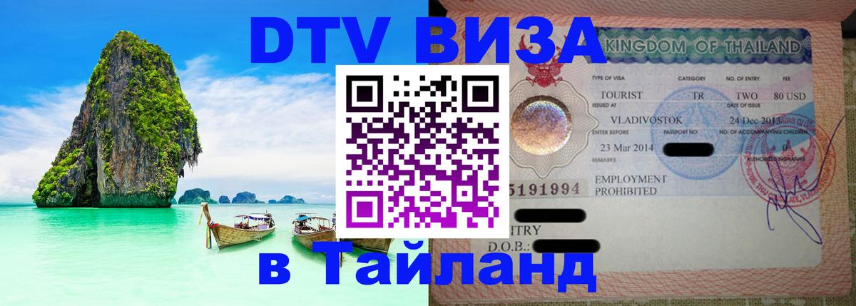 Купить DTV визу в Таиланд 